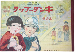 復刻版　観察絵本キンダーブック　第二輯第六編　木の巻