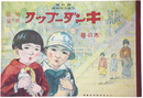 復刻版　観察絵本キンダーブック　第二輯第六編　木の巻