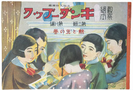 復刻版　観察絵本キンダーブック　第二輯第八編　熱と光の巻