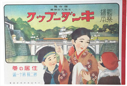 復刻版　観察絵本キンダーブック　第二輯第十一編　住居の巻
