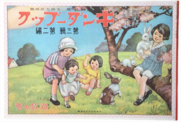 復刻版　観察絵本キンダーブック　第三輯第二編　遊戯の巻