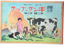 復刻版　観察絵本キンダーブック　第三輯第三編　牛の巻