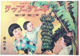 復刻版　観察絵本キンダーブック　第三輯第六編　果物の巻