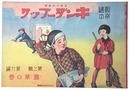 復刻版　観察絵本キンダーブック　第三輯第九編　職業の巻
