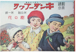 復刻版　観察絵本キンダーブック　第四輯第一編　樹の花