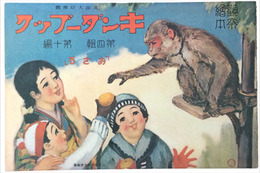 復刻版　観察絵本キンダーブック　第四輯第十編　おさる