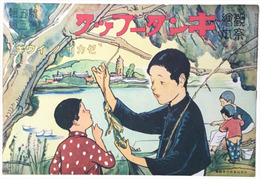 復刻版　観察絵本キンダーブック　第五輯第三編　セカイ　ノ　ユウギ