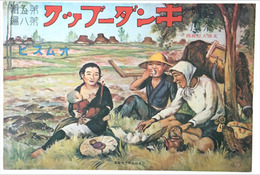復刻版　観察絵本キンダーブック　第五輯第八編　オムスビ