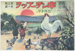 復刻版　観察絵本キンダーブック　第五輯第十編　ニハトリ