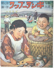 復刻版　観察絵本キンダーブック　第七輯第一編　オモチャ