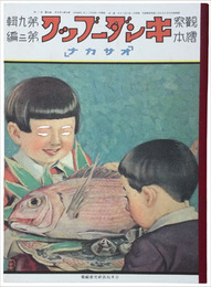 復刻版　観察絵本キンダーブック　第九輯第三編　オサカナ