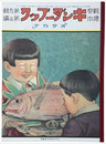復刻版　観察絵本キンダーブック　第九輯第三編　オサカナ