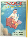 復刻版　観察絵本キンダーブック　第十二輯第四編　ソラノオハナシ
