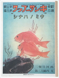 復刻版　観察絵本キンダーブック　第十三輯第五編　ウミ　ノ　ハナシ