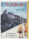 復刻版　観察絵本キンダーブック　第十三輯第九編　キシャ