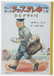 復刻版　観察絵本キンダーブック　第十四輯第九編　ハタラクヒト