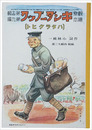 復刻版　観察絵本キンダーブック　第十四輯第九編　ハタラクヒト