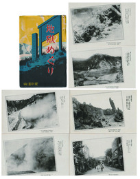 【繪葉書】地獄めぐり　登別温泉　６枚