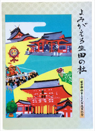 よみがえる生田の森　生田神社第三会式年造替記念