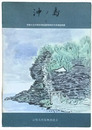 沖ノ島　II　宗像大社沖津宮祭祀遺跡昭和45年調査概報