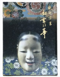観世宗家　幽玄の華　観世文庫設立記念展