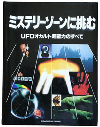 ミステリーゾーンに挑む　ＵＦＯオカルト超能力のすべて