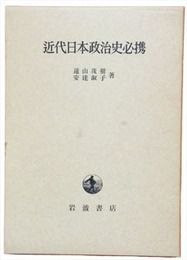 近代日本政治史必携