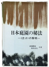 日本庭園の秘法　<渋さ>の解明
