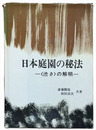 日本庭園の秘法　<渋さ>の解明