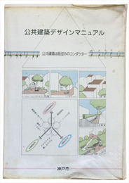 公共建築デザインマニュアル