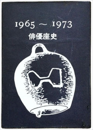 俳優座史 1965-1973