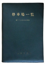 停車場一覧