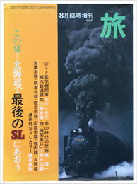 旅 臨時増刊 ８月　この夏　北海道で最後のＳＬにあおう