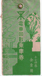 電車回數乗車券　十七回券