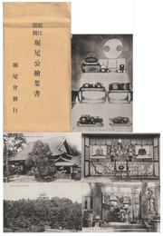 【繪葉書】松江開創 堀尾公　五枚