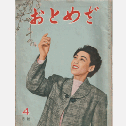 【おとめざ】３月號