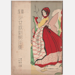 【寶塚少女歌劇脚本集】02月猫の舞踏會／車供養／笑ひの似顔繪／かぐや姫／歯が痛い