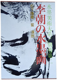 水墨美術大系　別巻第2　李朝の水墨画