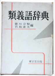 類義語辞典