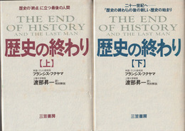 歴史の終わり　上下　歴史の「終点」に立つ最後の人間