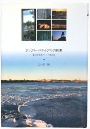 サンクト・ペテルブルク断章　遺伝研究者のロシア滞在記