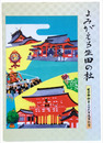 よみがえる生田の森　生田神社第三会式年造替記念