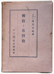 佛教と基督教