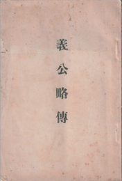 義公略伝