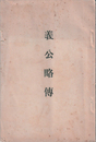 義公略伝