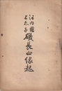 河内国上太子　磯長寺縁起