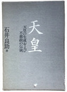 天皇　天皇の生成および不親政の伝統