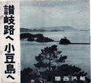 讃岐路から小豆島へ