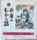兵庫のむかし話