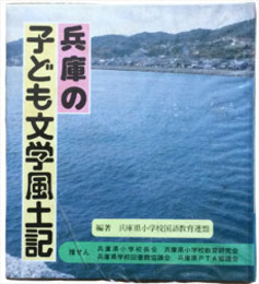 兵庫の子ども文学風土記